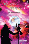 Teri Rachna Ki Rachna : Ek Kaviyatri Ki Diary