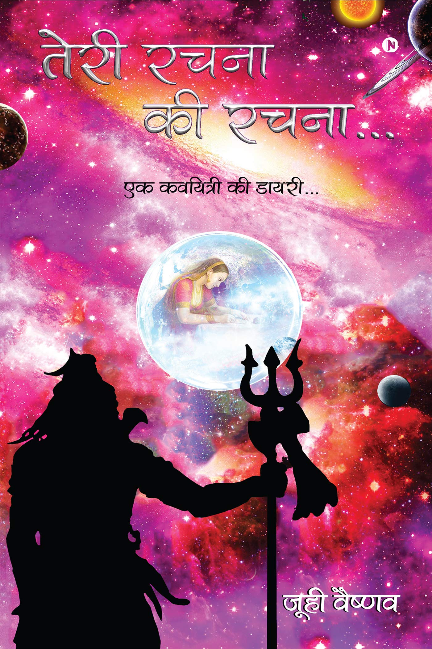 Teri Rachna Ki Rachna : Ek Kaviyatri Ki Diary