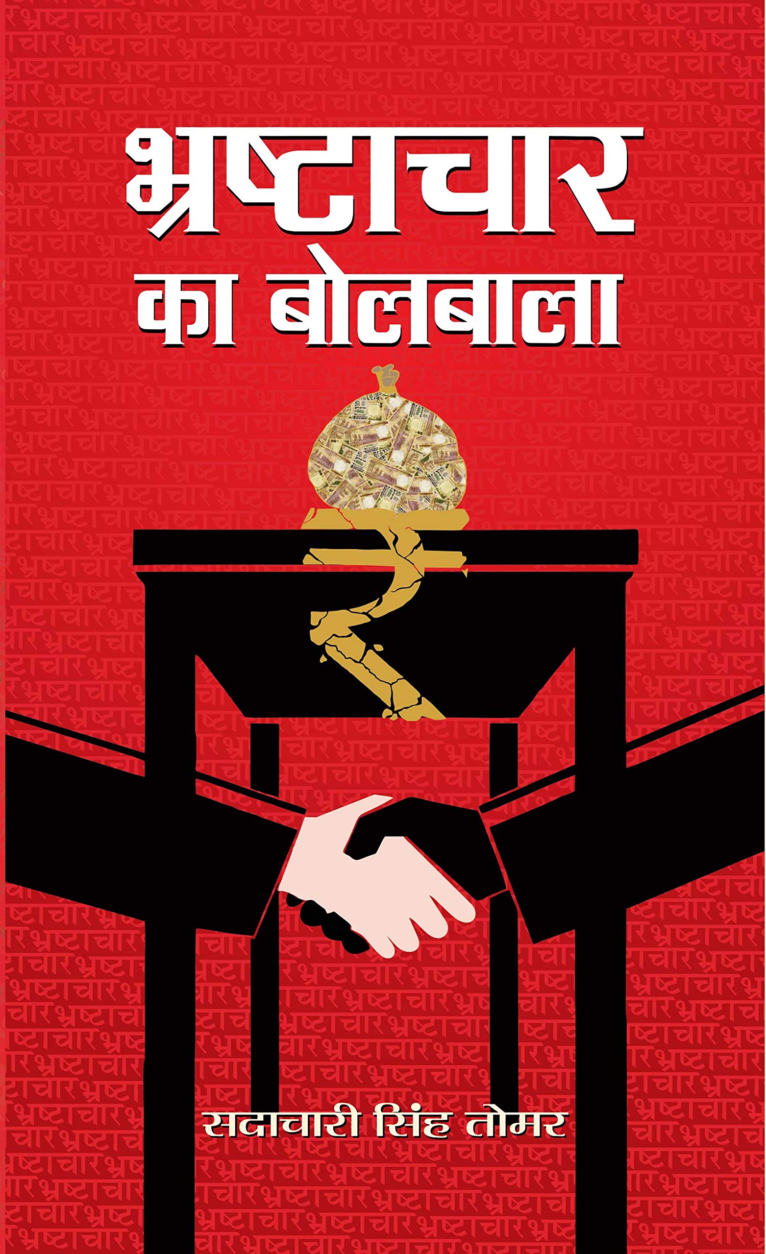 Bhrashtachar Ka Bolbala