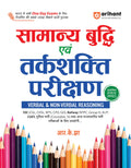 (Old Edition) Arihant Samanya Budhi Avum Tarkshakti Parikshan (Verbal & Non Verbal Reasoning) Revised Edition 2025
