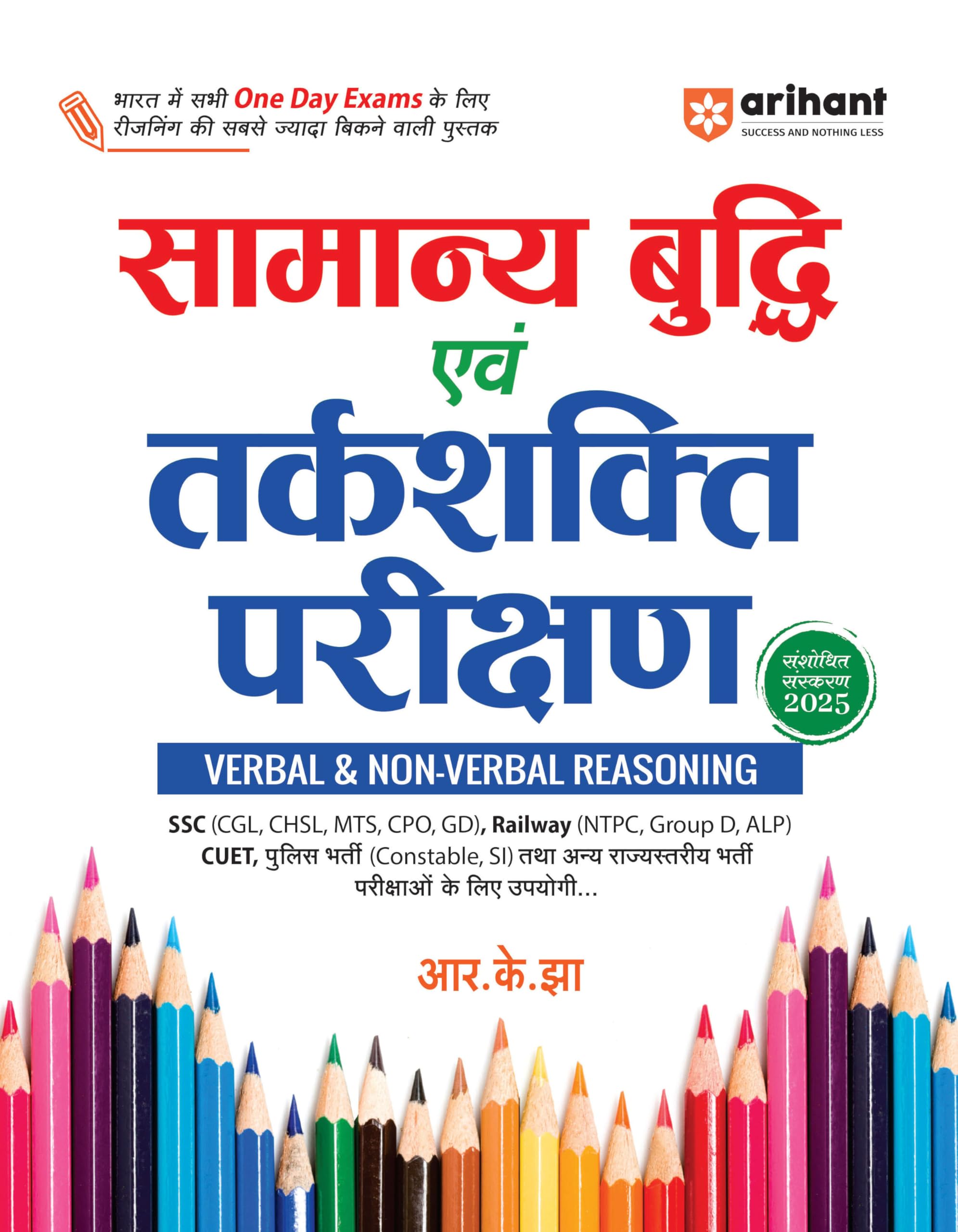 (Old Edition) Arihant Samanya Budhi Avum Tarkshakti Parikshan (Verbal & Non Verbal Reasoning) Revised Edition 2025