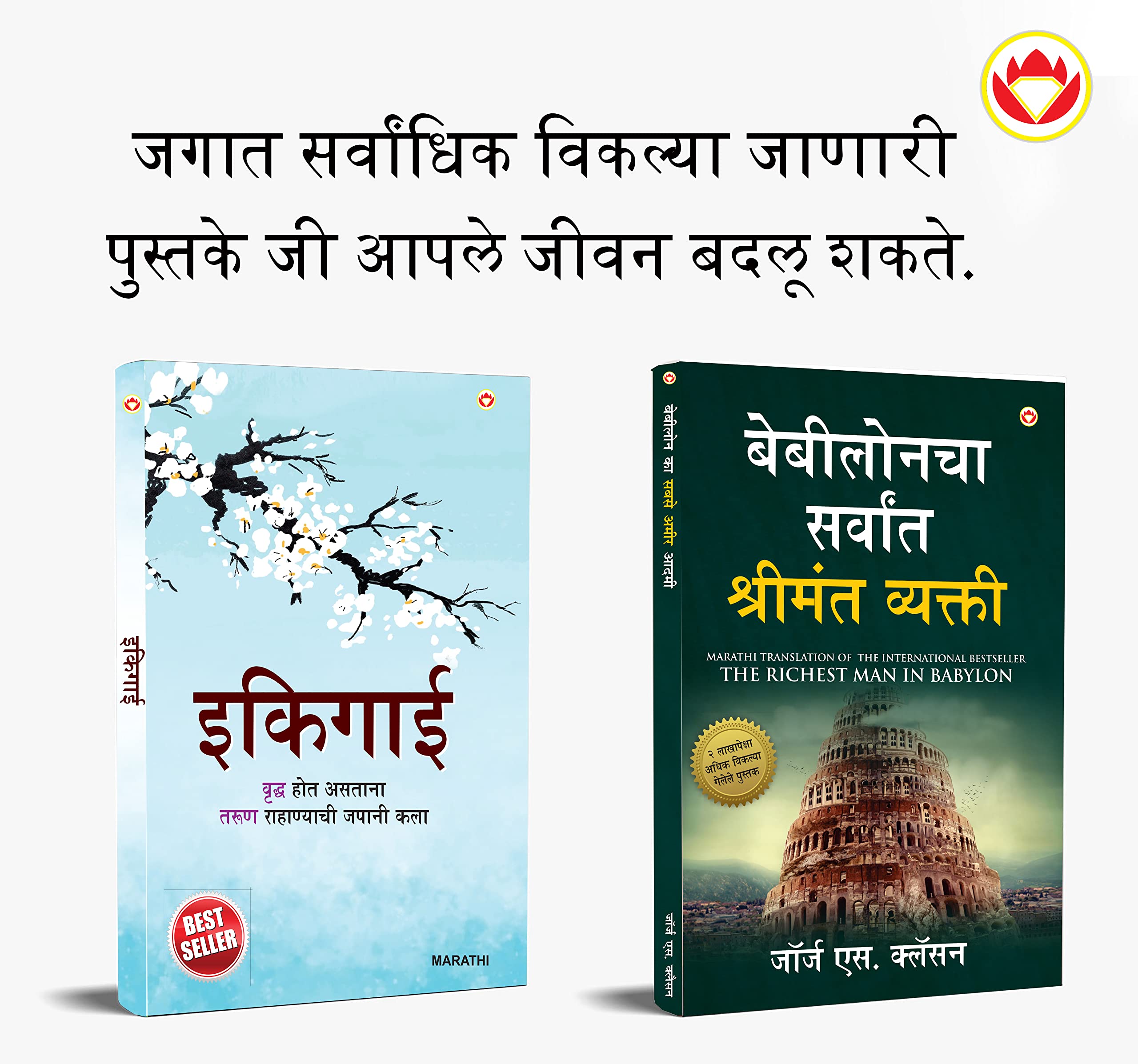 The Best Books For Personal Transformation In Marathi : Ikigai + The Richest Man In Babylon