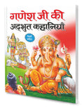 Ganesh Ji Ki Adbhut Kathayain In Hindi