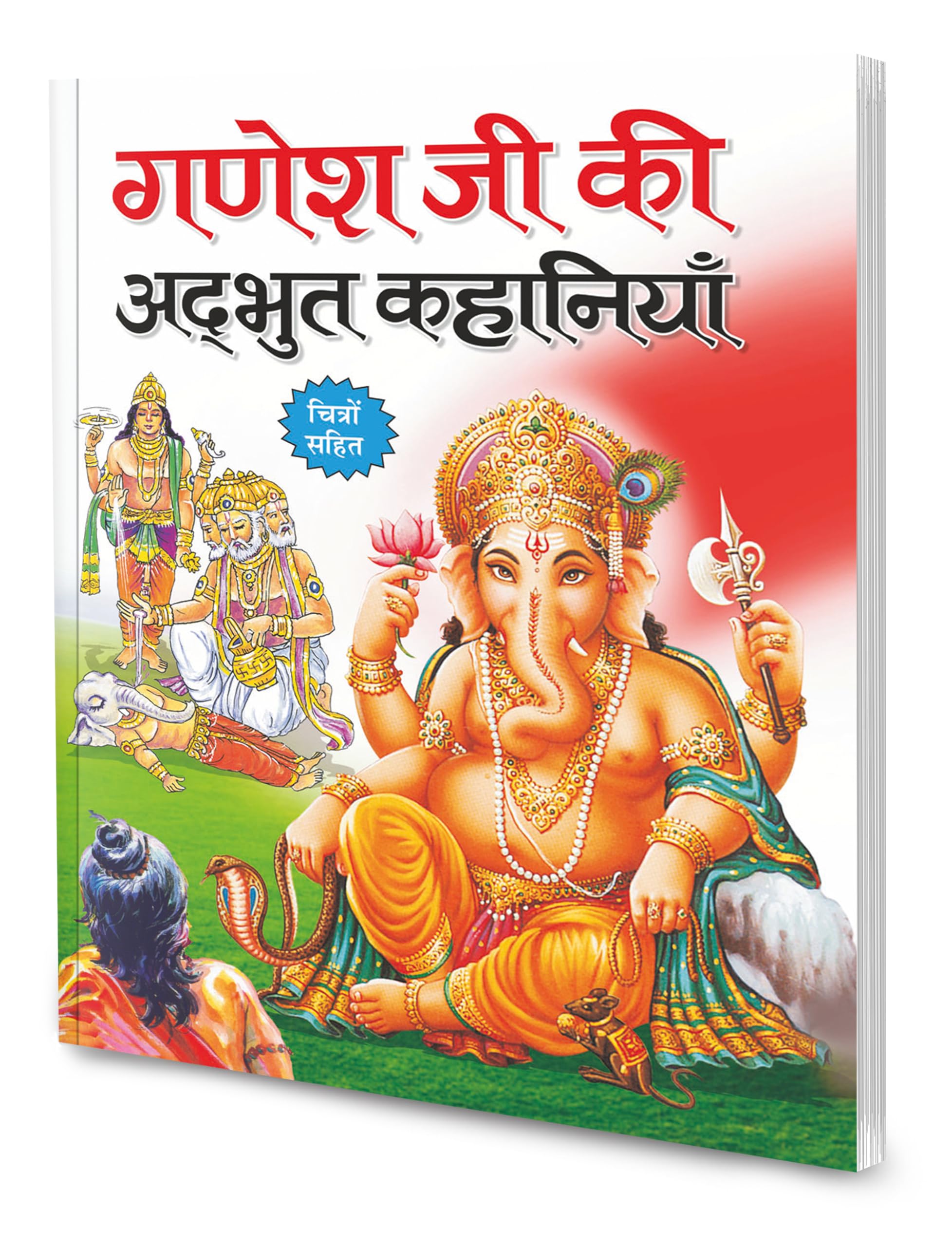Ganesh Ji Ki Adbhut Kathayain In Hindi