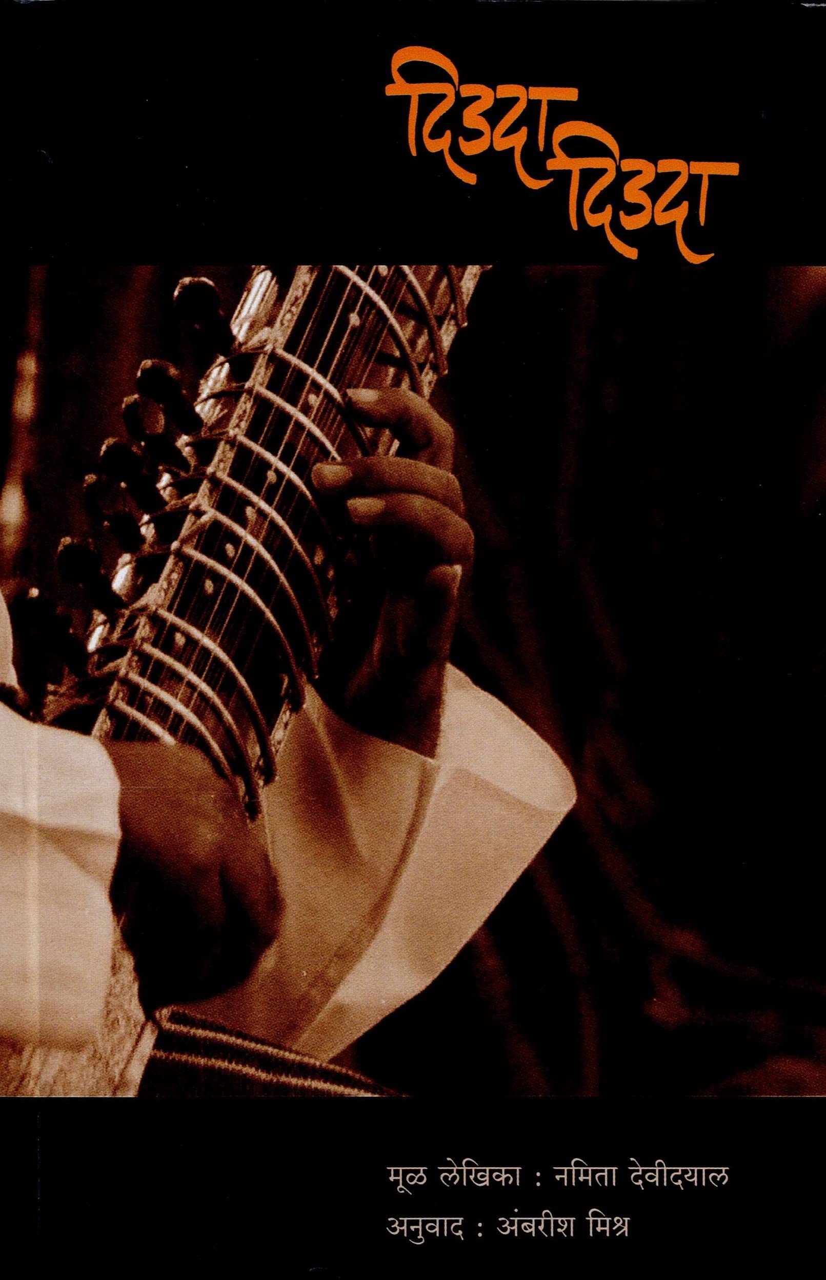 Didada Didada |   [paperback] Namita Devidayal,Ambarish Mishra [Jan 01, 2023]