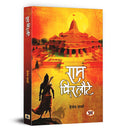 Ram Phir Laute    by Hemant Sharma | Ram Rajya, Ram Mandir Movement and the Enduring Significance of Ramayana