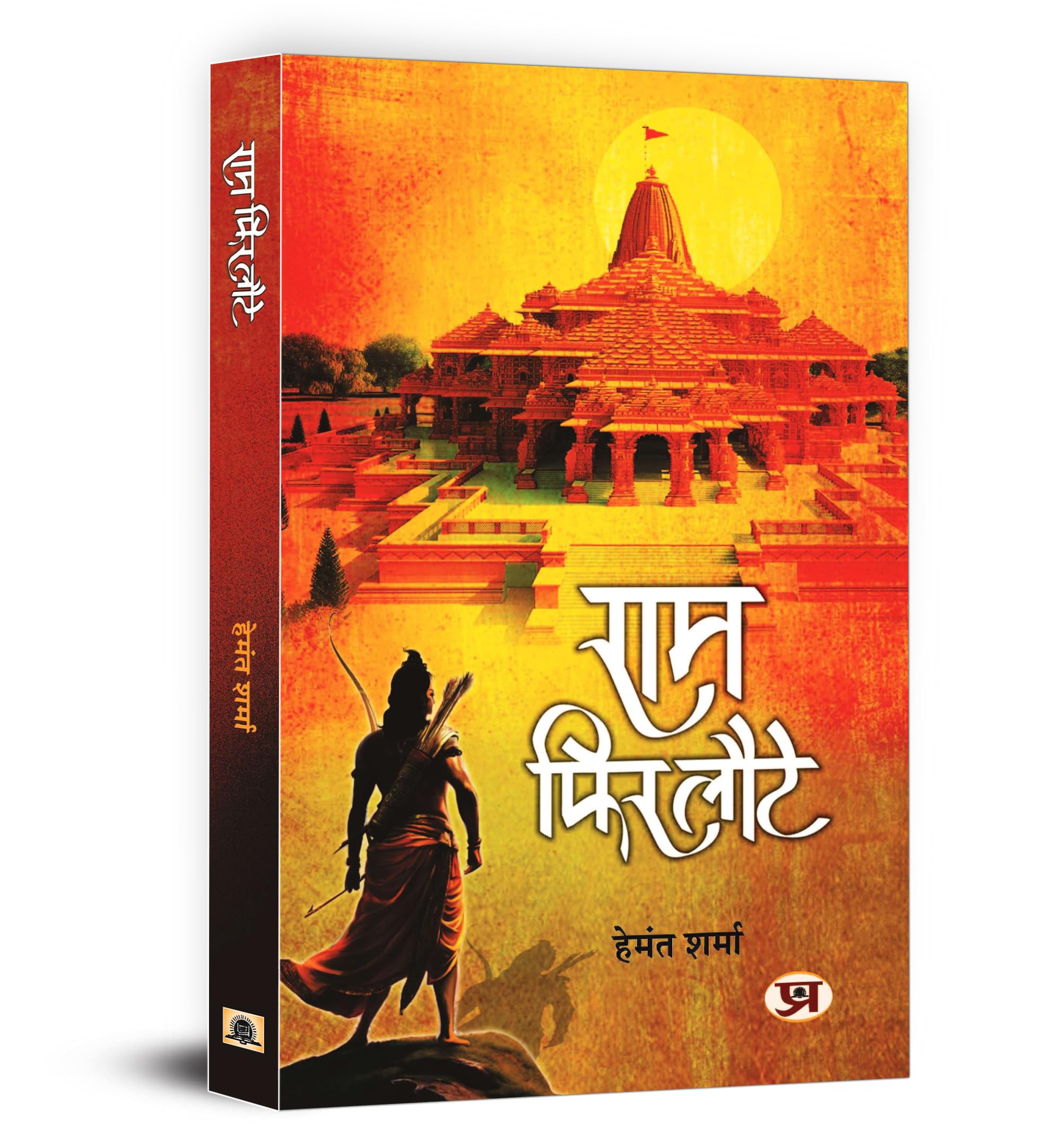Ram Phir Laute    by Hemant Sharma | Ram Rajya, Ram Mandir Movement and the Enduring Significance of Ramayana