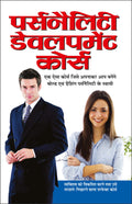    Personality Development Course (Hindi Edition) | Aatmvikaas (Swett Marden Evam Anya) [Paperback] Manoj Publications