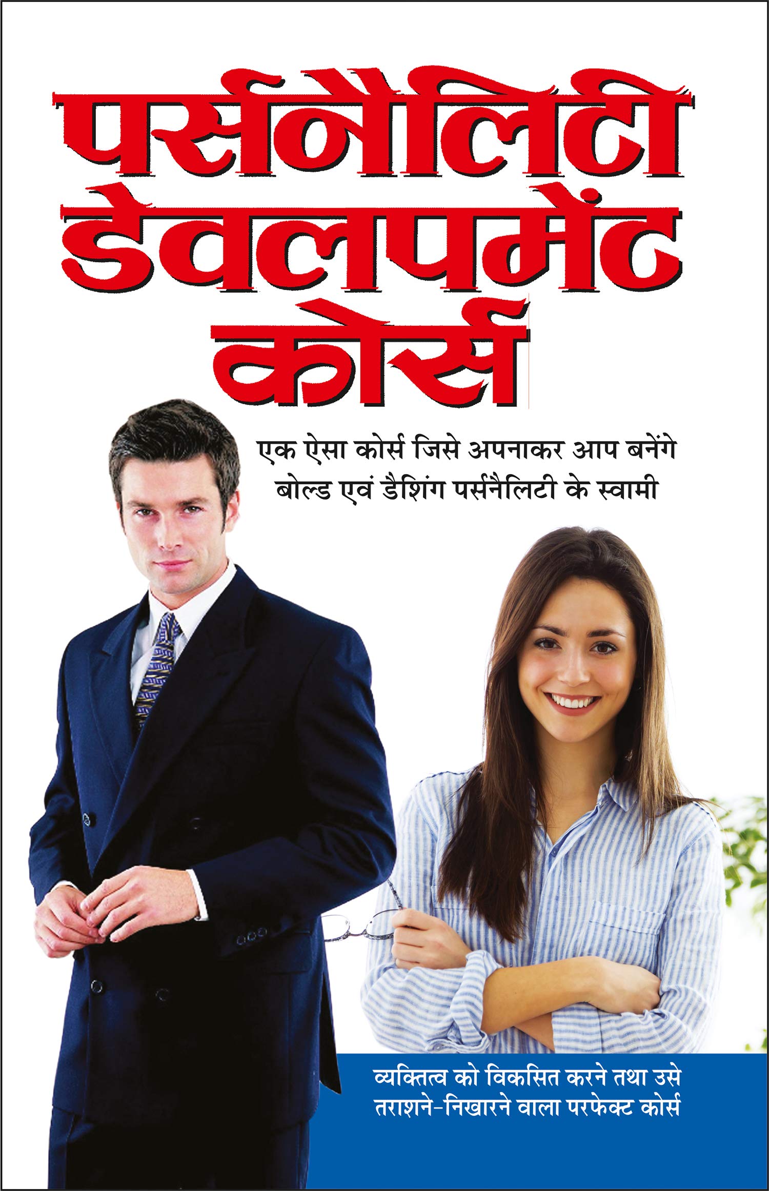   Personality Development Course (Hindi Edition) | Aatmvikaas (Swett Marden Evam Anya) [Paperback] Manoj Publications