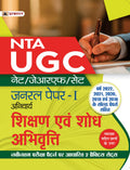 UGC NET/JRF/SET General PaperI (Anivarya) Shikshan Evam Shodh Abhivritti (Teaching and Research Attitude Hindi Guide Book)