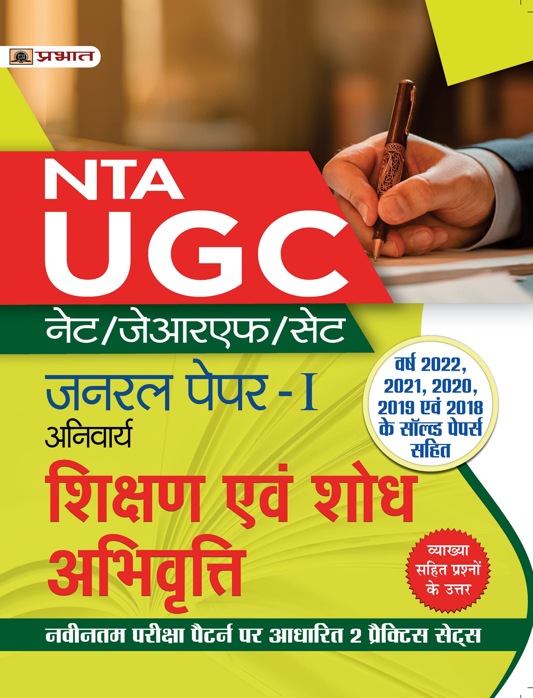UGC NET/JRF/SET General PaperI (Anivarya) Shikshan Evam Shodh Abhivritti (Teaching and Research Attitude Hindi Guide Book)
