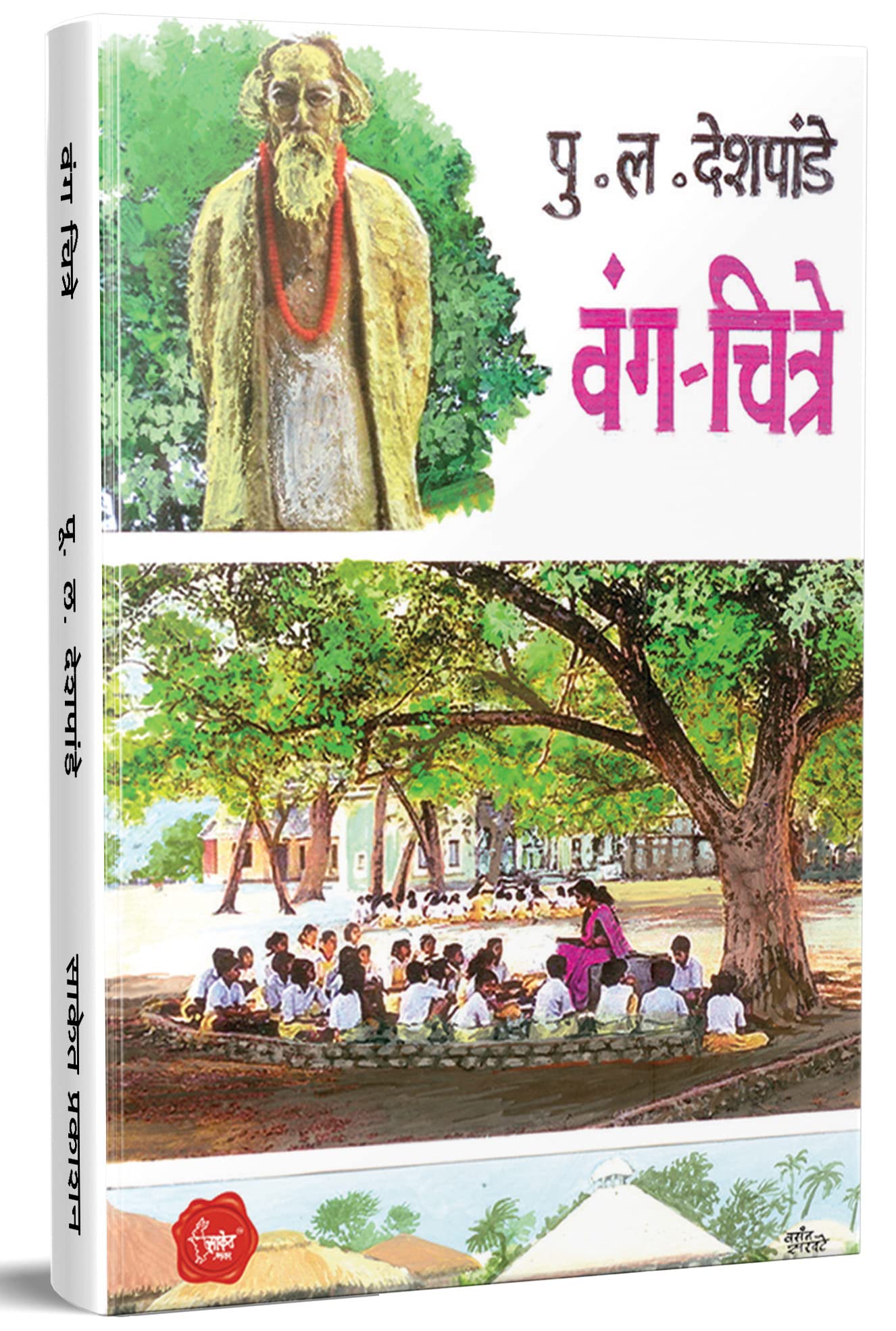 Vang Chitre (Marathi) Pu La Deshpande Marathi Books,     , P L, pl, in Book, Vinodi Katha, Comedy Pustak,    