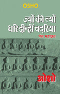 Jyun Ki Tyun Dhari Deenhi Chadariya (????? ?? ????? ??? ??????? ??????) (Hindi Edition)