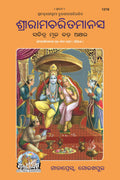 Shri Ramacharitamanas  Mool | Gita Press, Gorakhpur |    () | Oriya |Size: Large () |Code: 1218