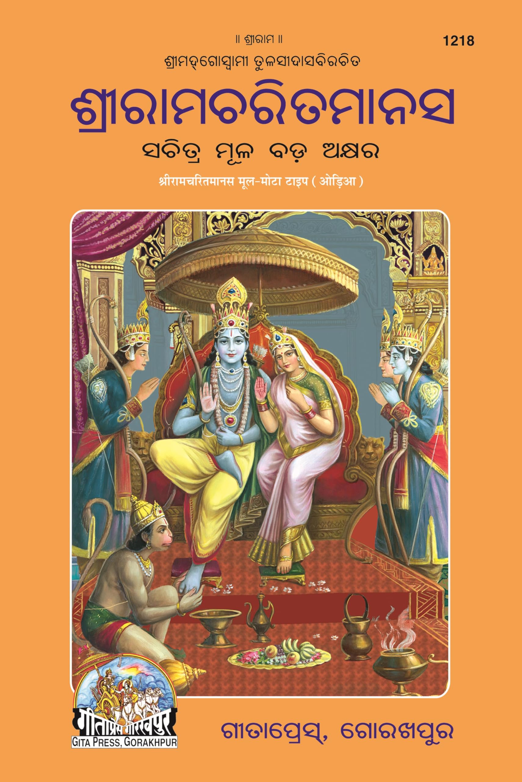 Shri Ramacharitamanas  Mool | Gita Press, Gorakhpur |    () | Oriya |Size: Large () |Code: 1218