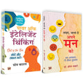 Worlds Best Self Help Pack for Self Realisation & Awaken Mind Powers | Power of Intelligent Thinking + Aaiye, Jante Hai Apne M