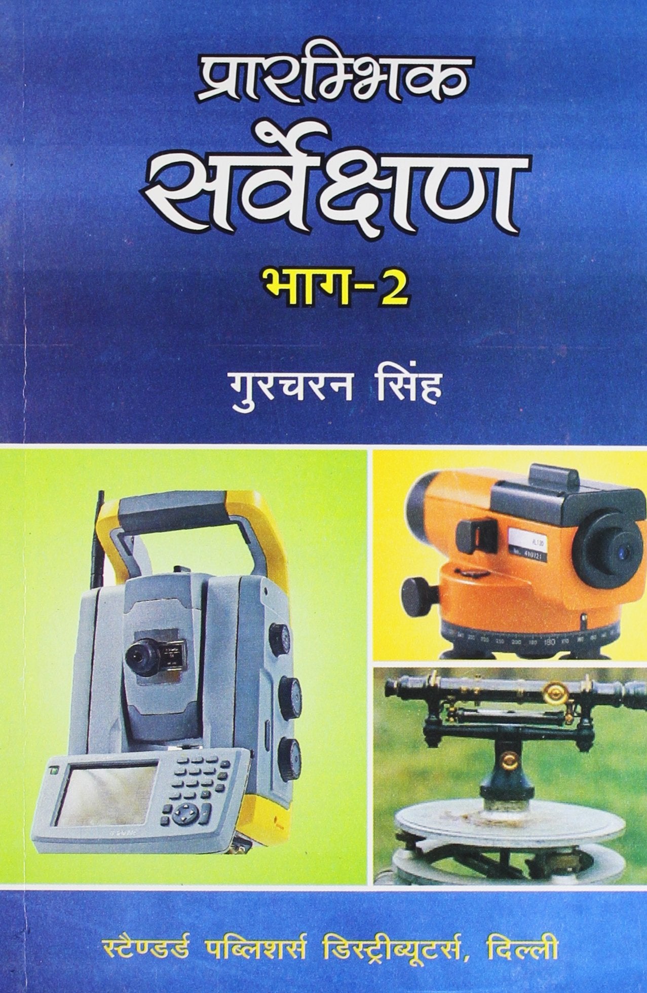 Prarambhik Sarvekshan Vol. II (Hindi) PB