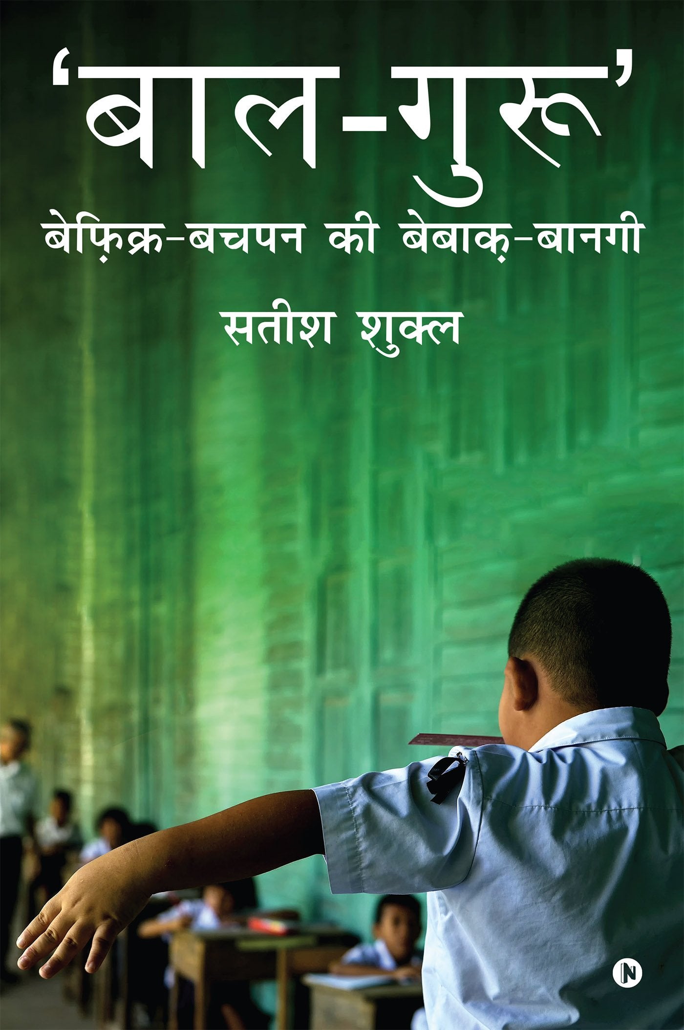 BalGuru : (BefikrBachpan Ki Bebaak Bangi)