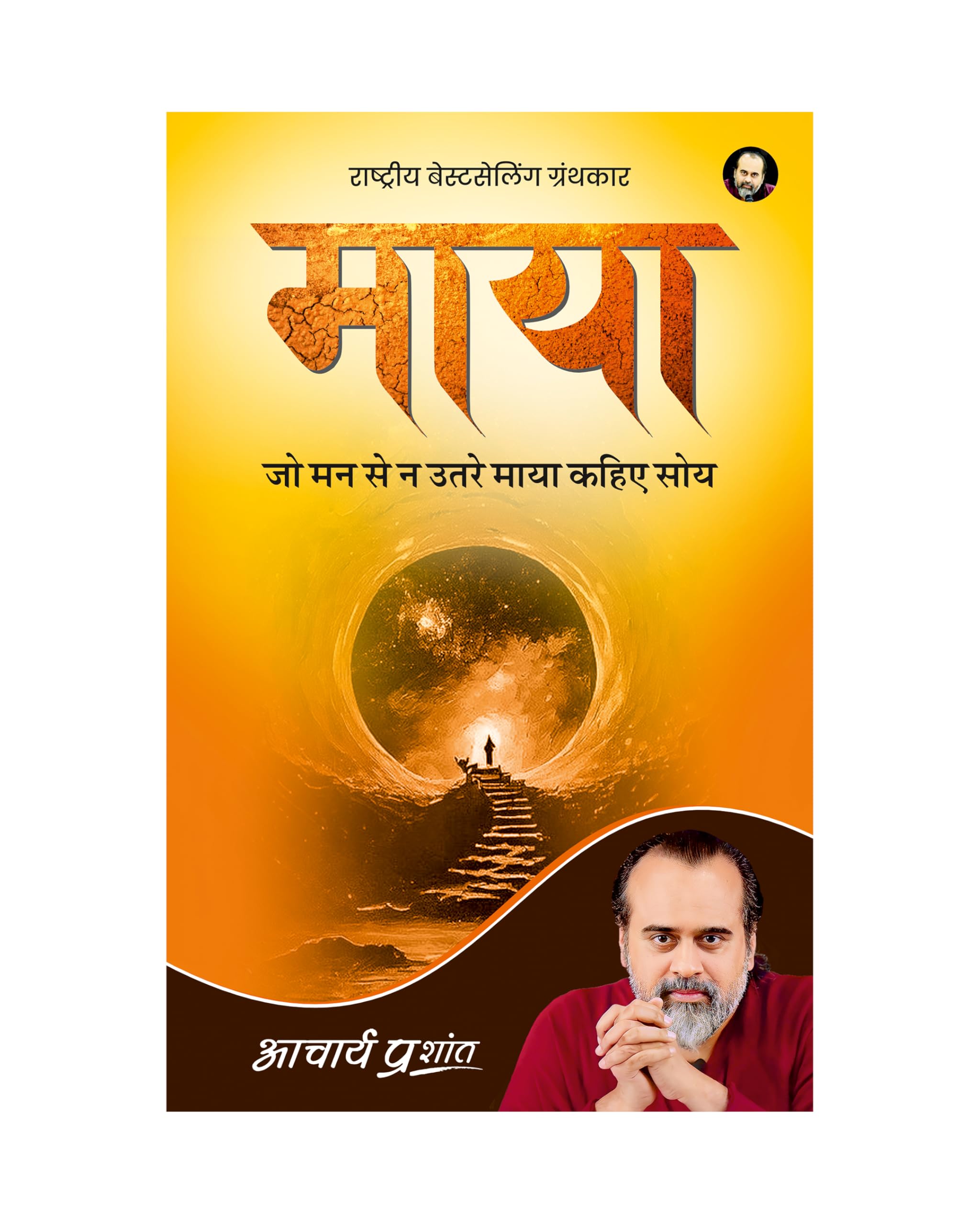 Maaya (Hindi) |  by Acharya Prashant