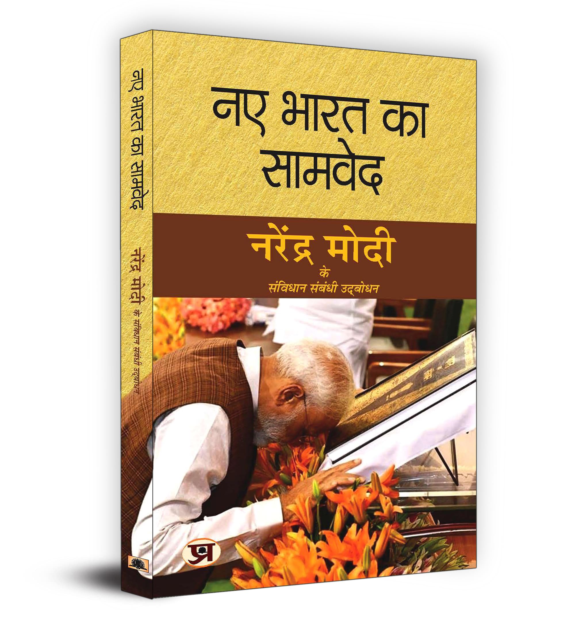 Naye Bharat Ka Samved: Narendra Modi | Exploring Indian Constitution | Insights from Prime Minister Narendra Modis Speeches on