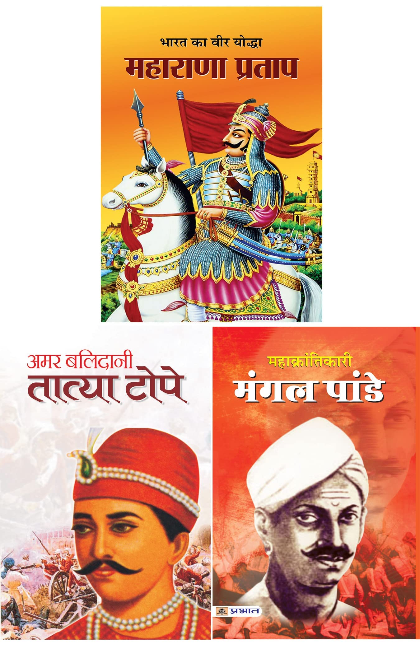 Mahan Krantikari Mangal Pandey + Amar Senapati Balidani Tatya Tope + Bharat Ka Veer Yoddha Maharana Pratap (Sets Of 3 Books) (Pa