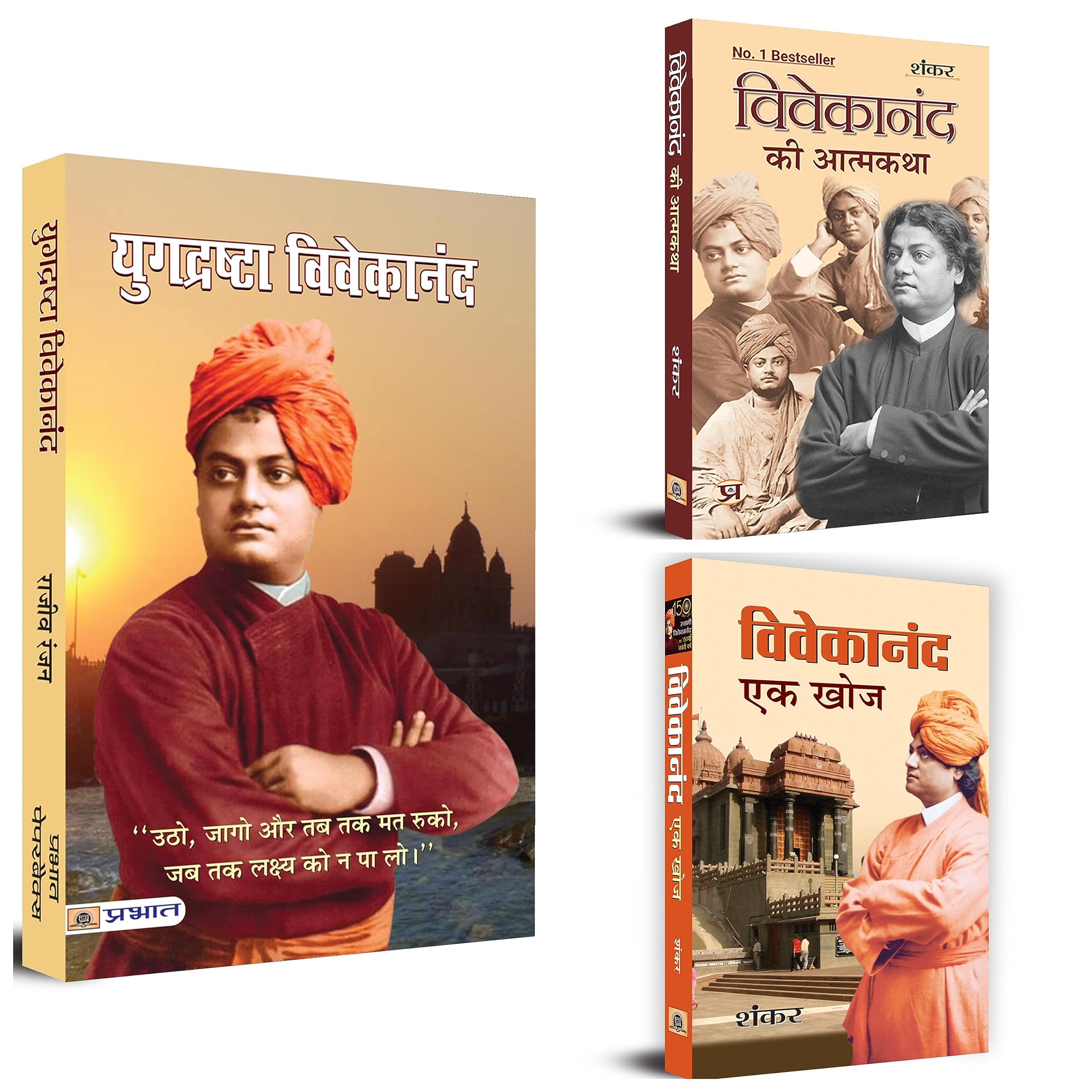 Vivekananda Biography Kit (Yugdrashta Vivekanand+Vivekanand Ki Atmakatha+Vivekanand Ek Khoj) Set Of 3 Books [Product Bundle]