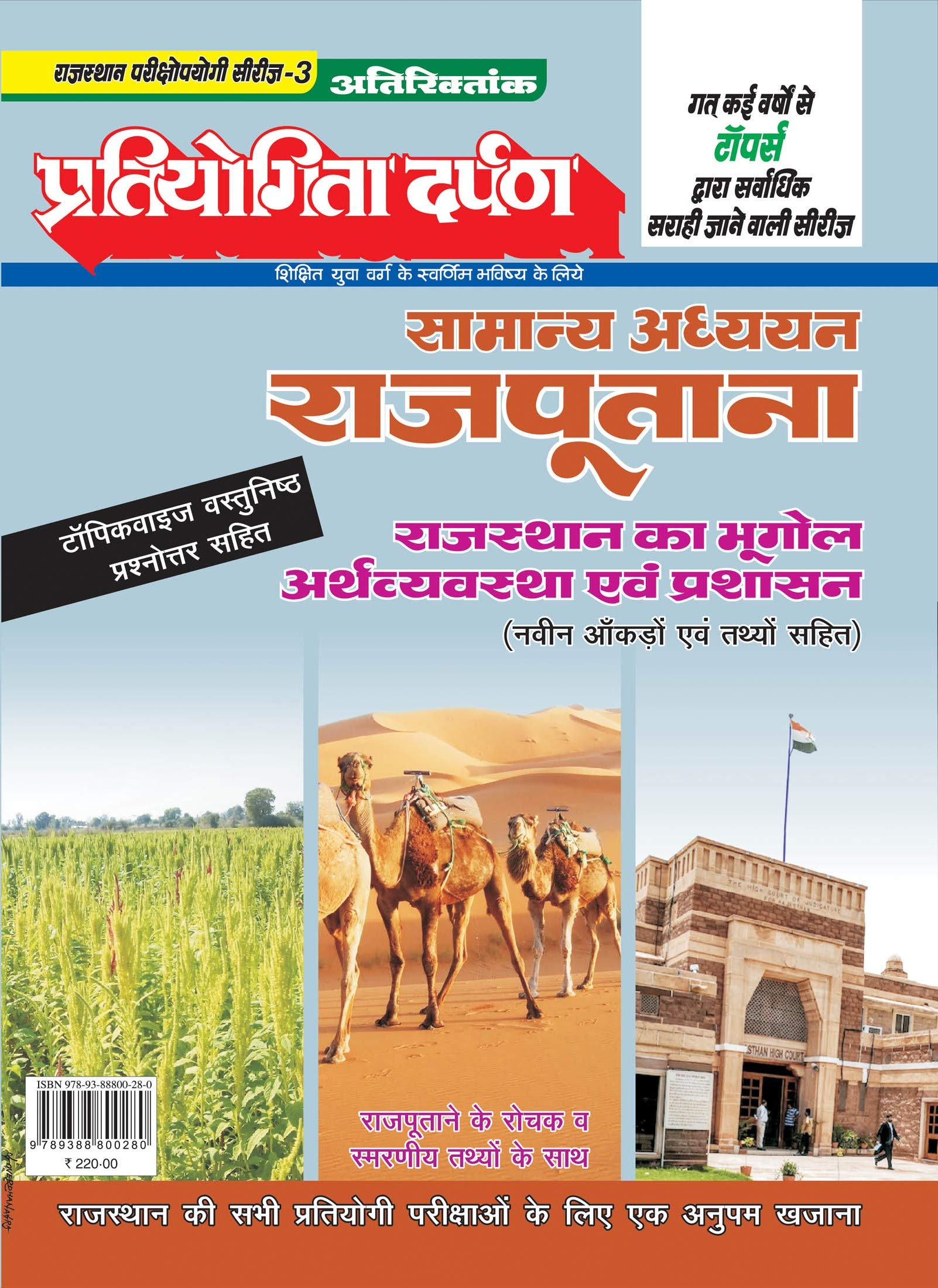 Extra Issue Pratiyogita Darpan Rajasthan Exam. Oriented Series  3 General Studies Rajputana Geography, Economy & Administration