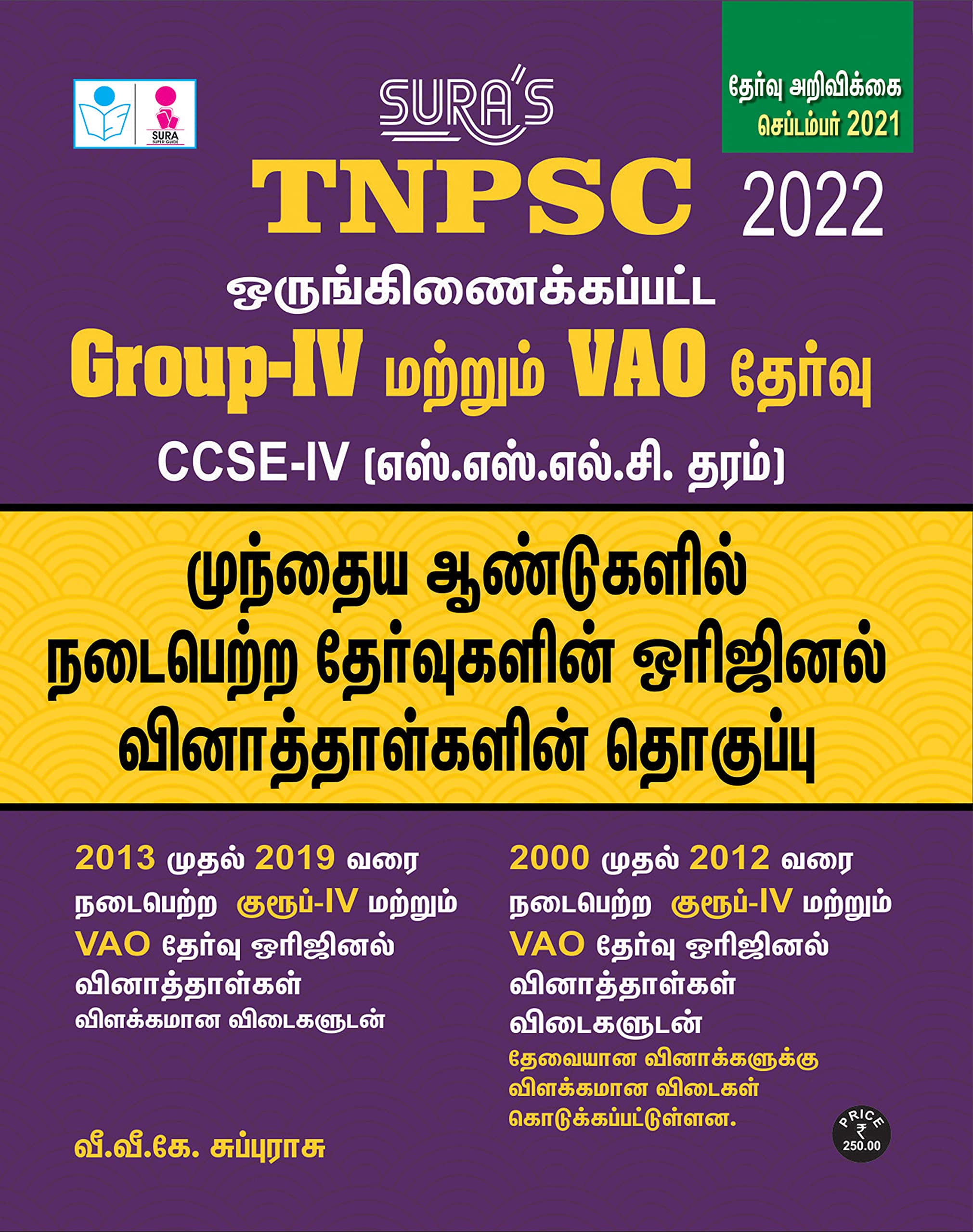 SURAS TNPSC Combined GroupIV and VAO Exam CCSEIV S.S.L.C Grade Exam Book in Tamil  2022 Latest Edition