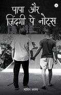 Papa aur Zindagi pe Notes /     