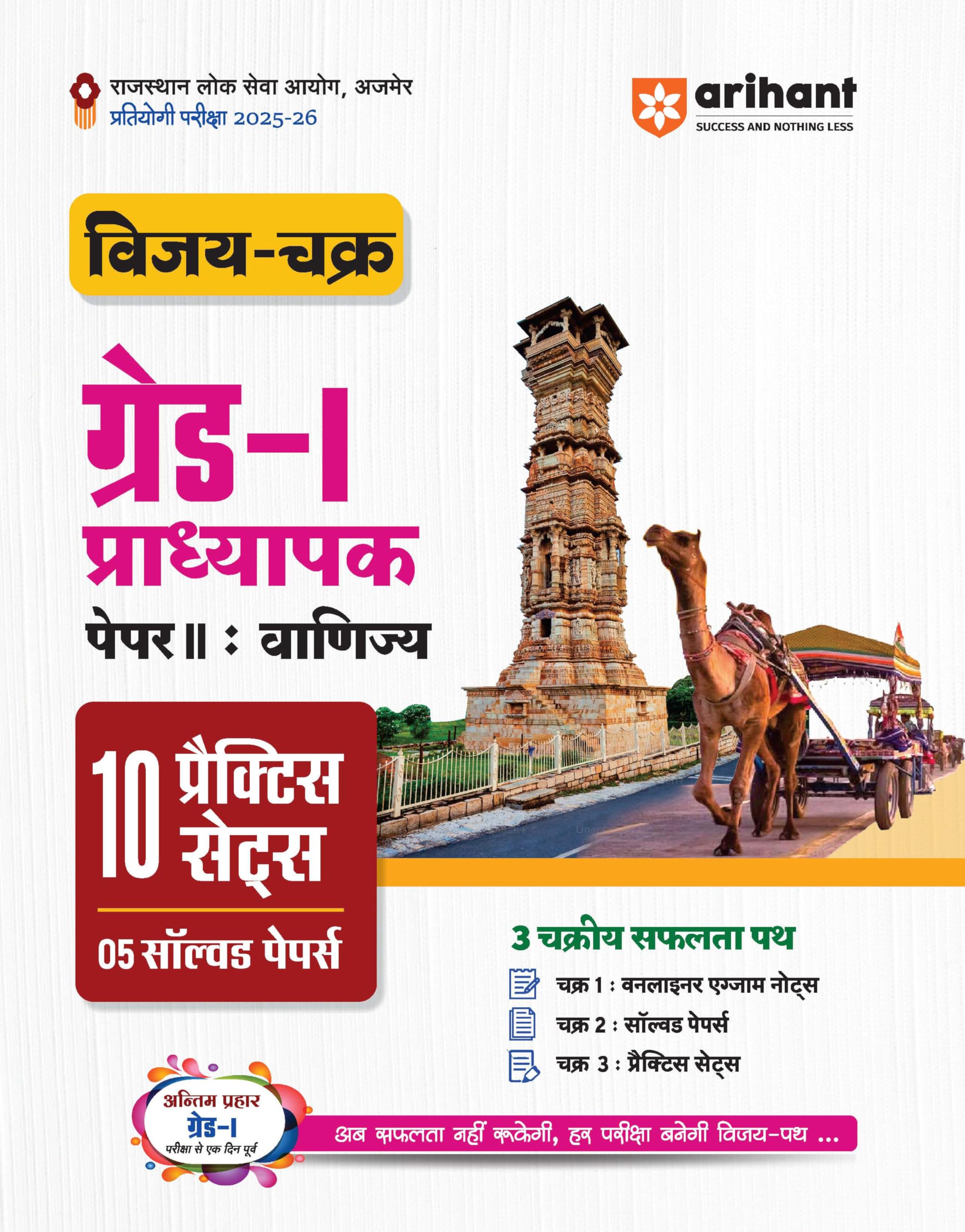 Arihant Rajasthan Grade 1 Teacher Exam Guide 202526 | Vijay Chakra Commerce Paper 2 | 10 Practice Sets and 5 Solved Papers with