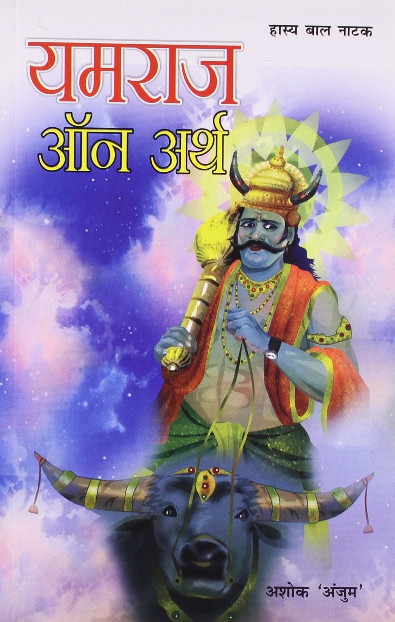 Yamraj On Arth Hindi(Pb)