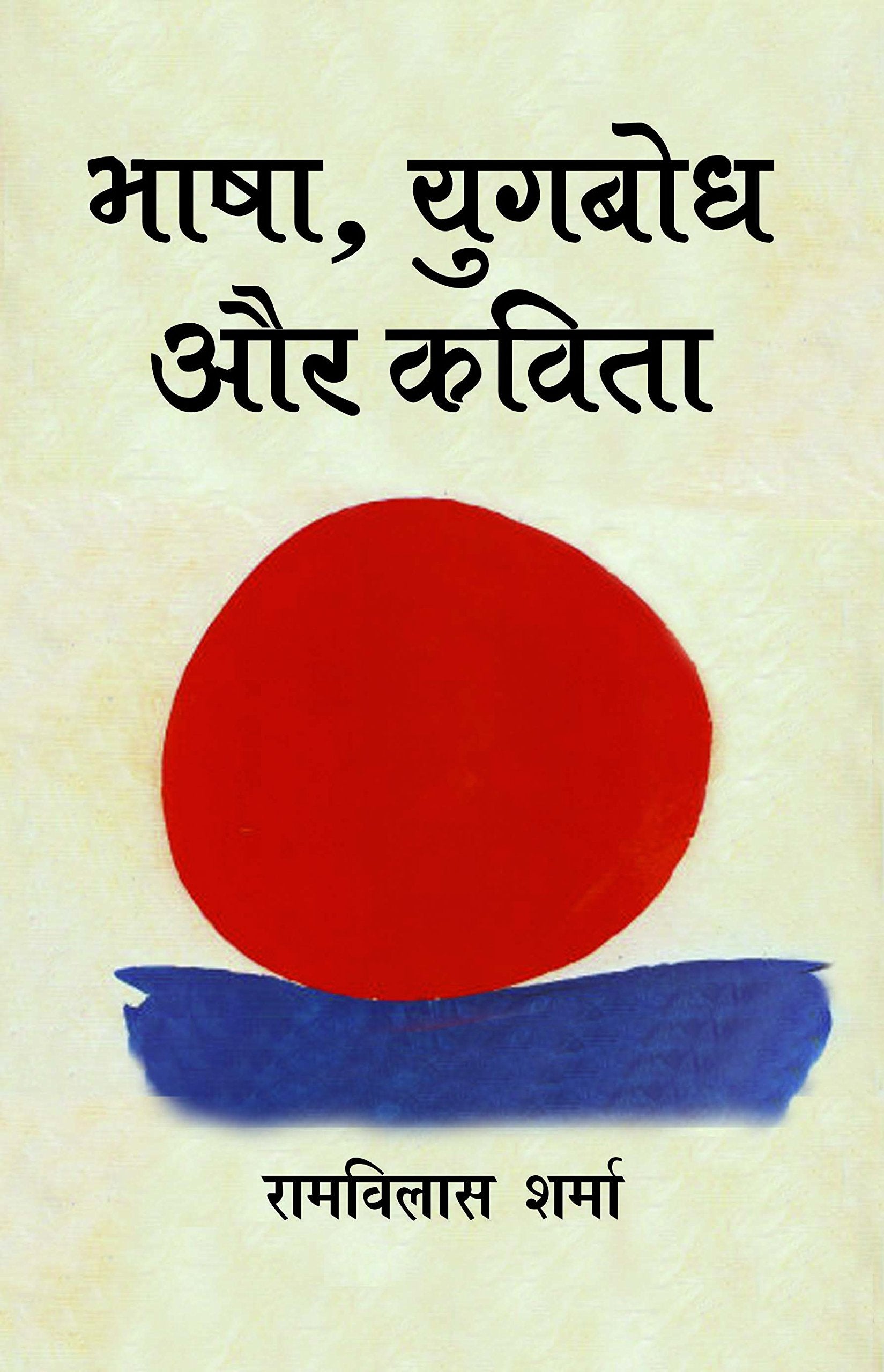 Bhasha Yugbodh Aur Kavita