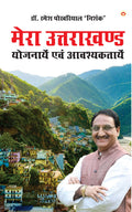 Mera Uttarakhand: Yojnayein Aivam Avashyaktayein ( :   )