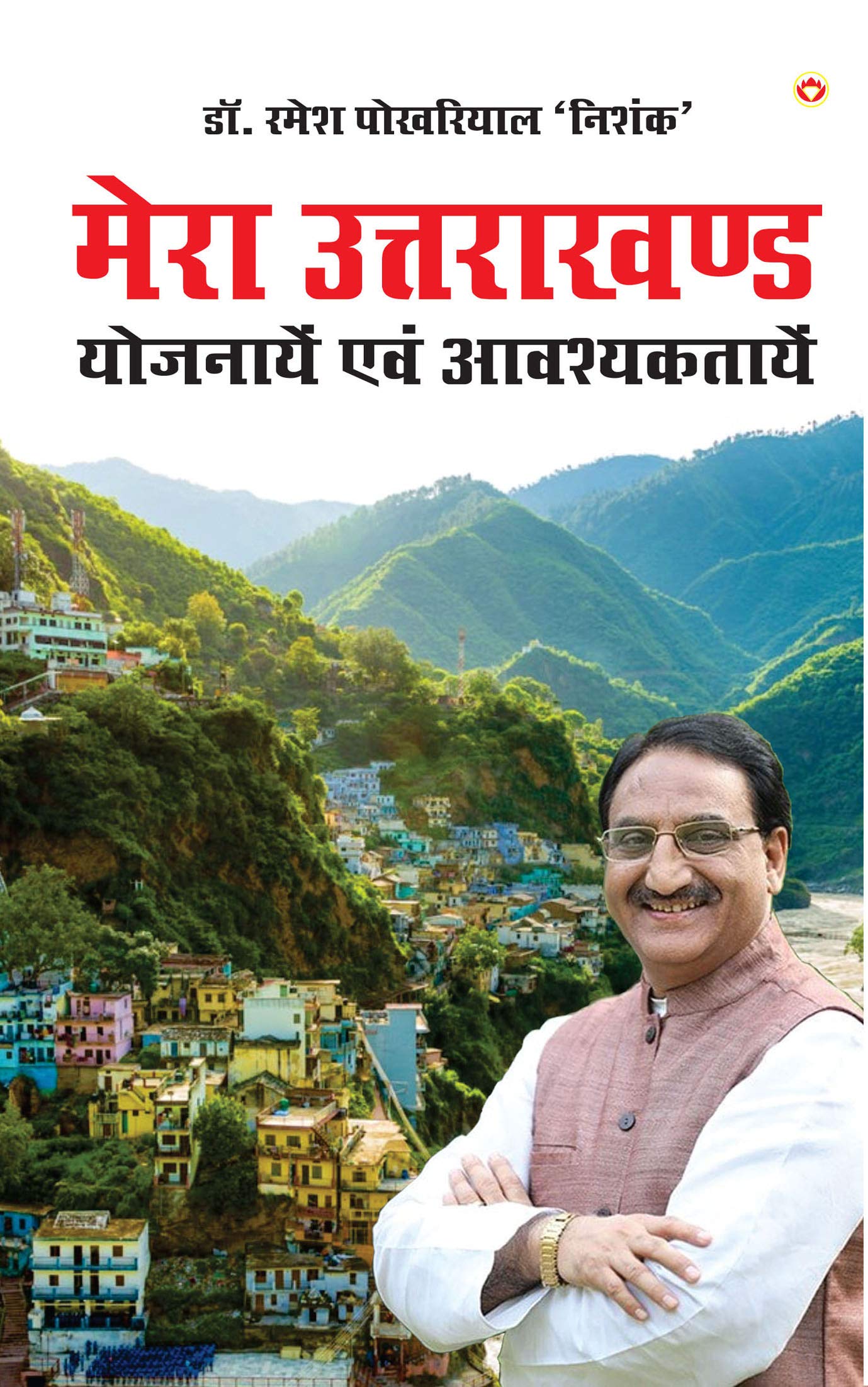 Mera Uttarakhand: Yojnayein Aivam Avashyaktayein ( :   )