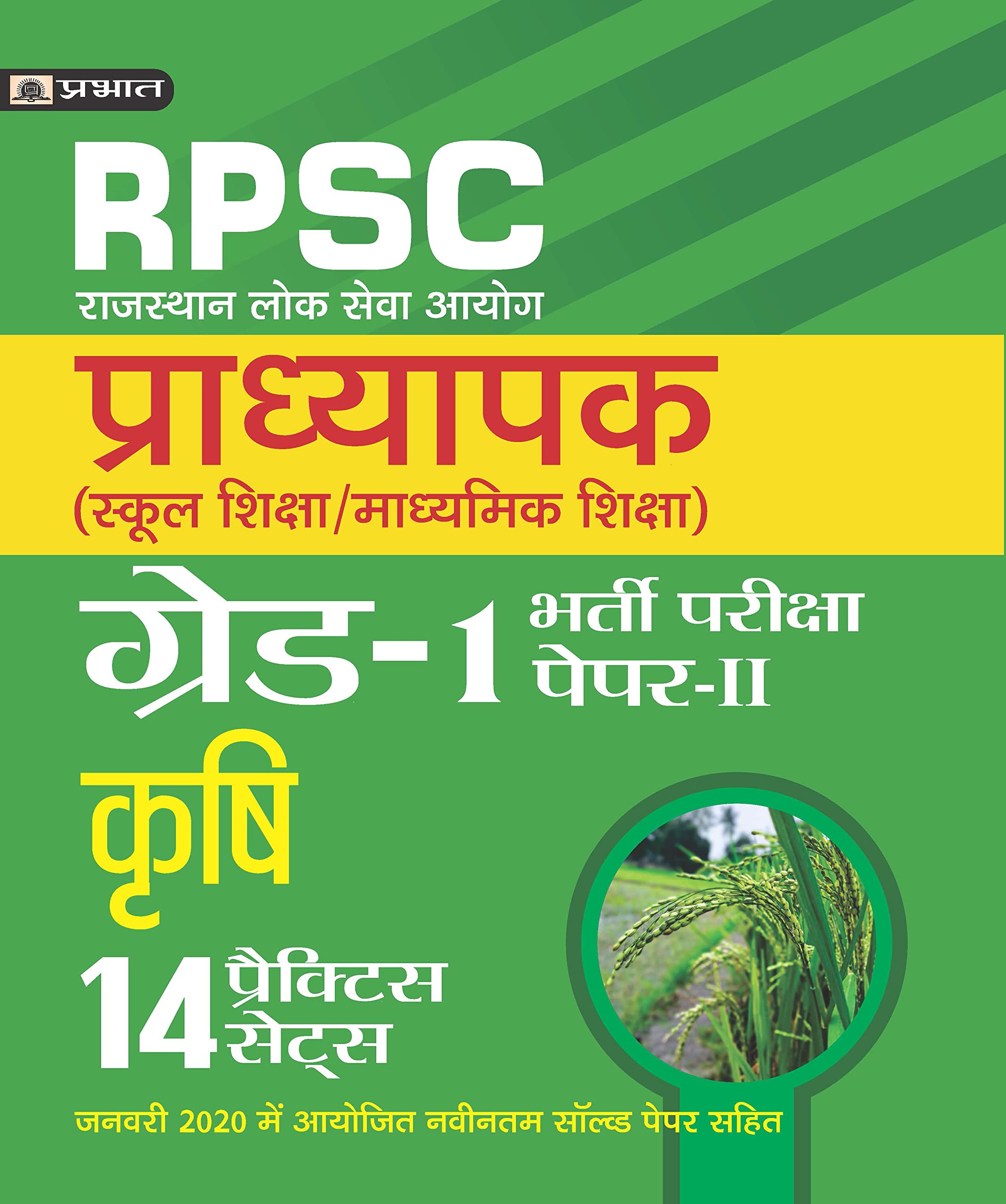 Rajasthan Pradhyapak (School Shiksha) Paper II  14 practice sets Krihsi (Agriculture)