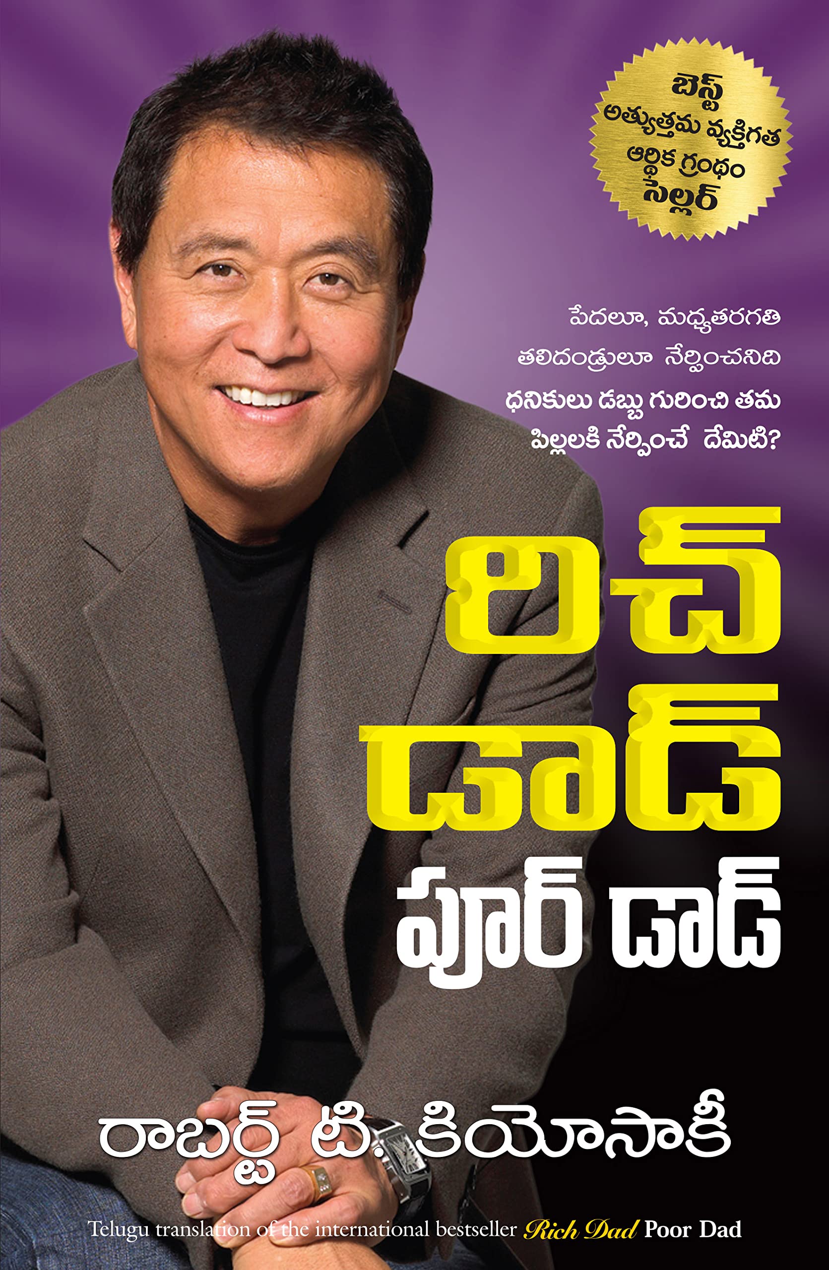 RICH DAD POOR DAD (Telugu Edition)