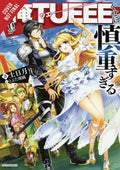 The Hero Is Overpowered but Overly Cautious, Vol. 1 (light novel) (The Hero Is Overpowered but Overly Cautious (light novel), 1)