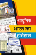 Adhunik Bharat Ka Etihas 2023 (Hindi)