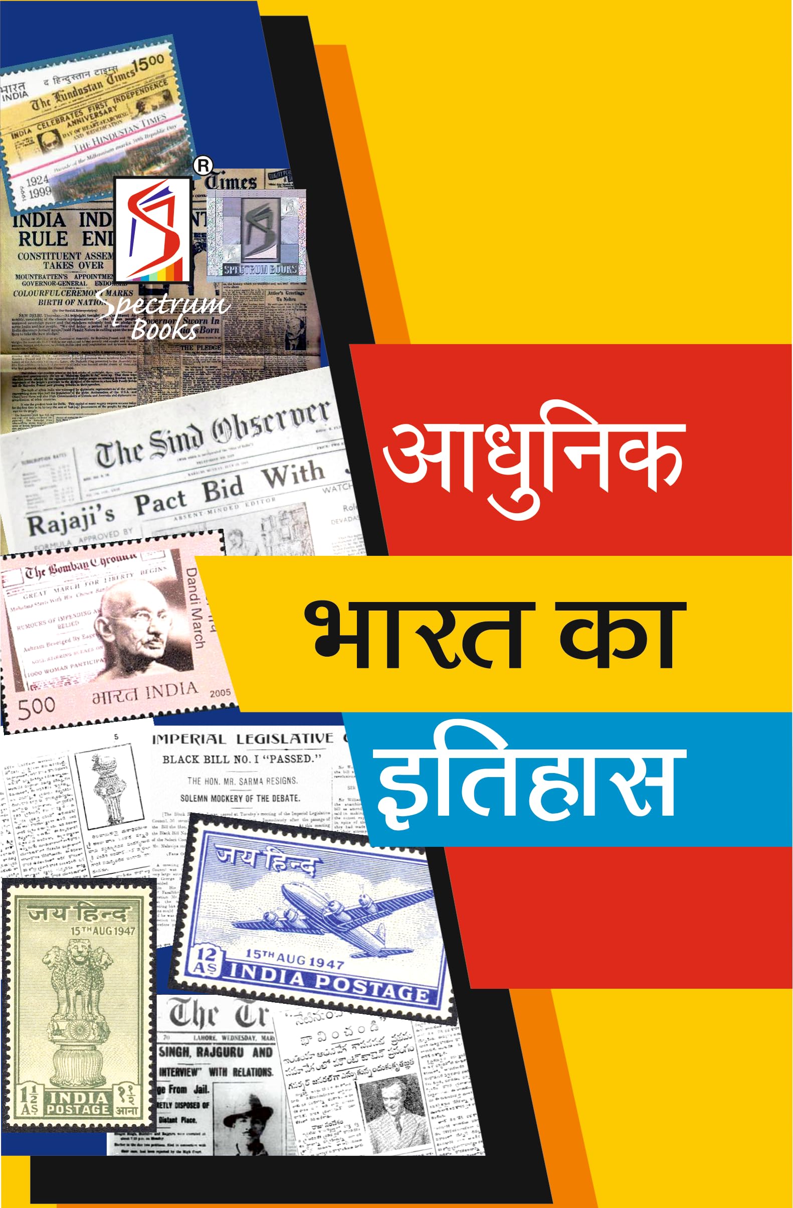 Adhunik Bharat Ka Etihas 2023 (Hindi)