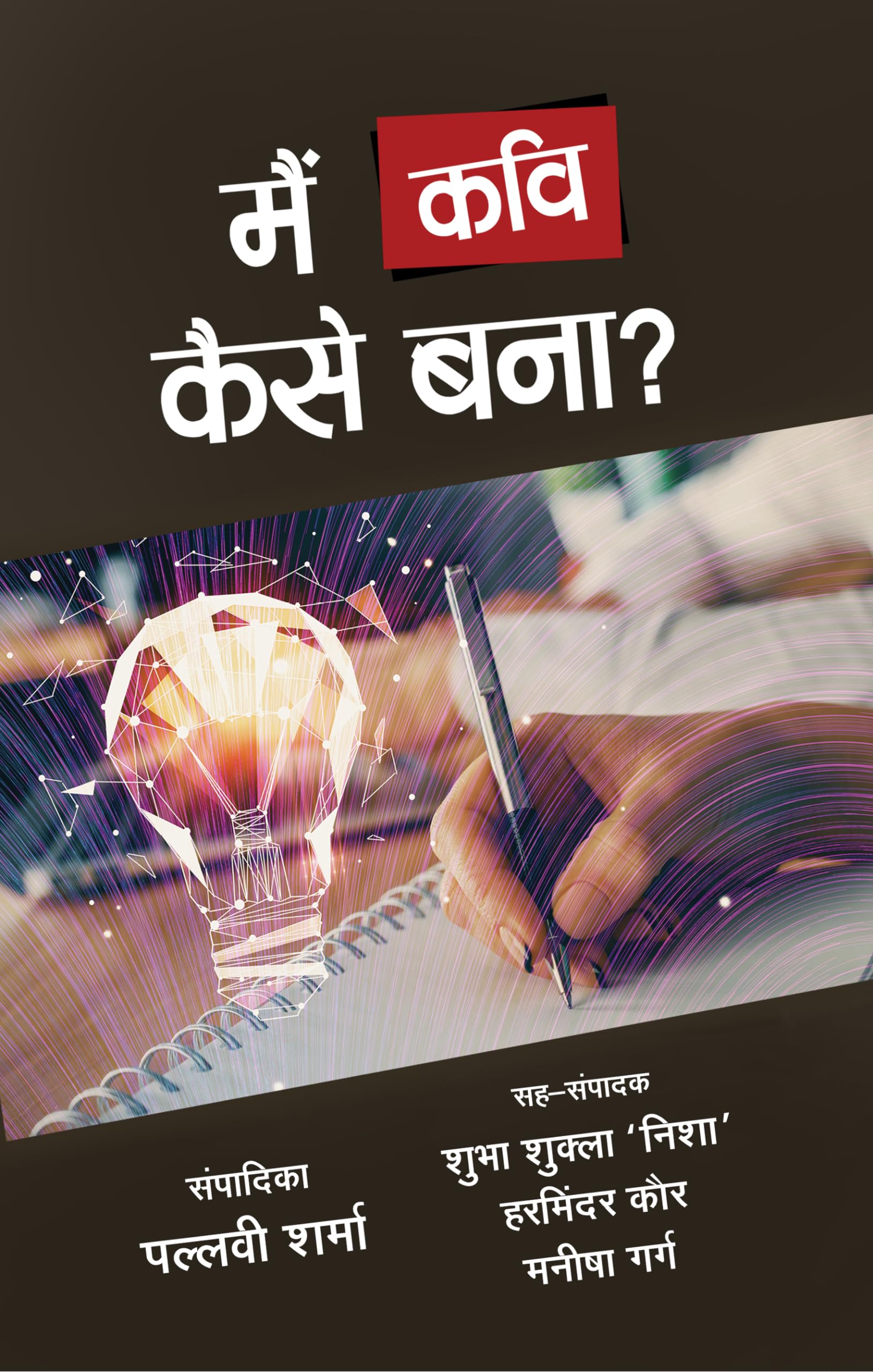 Main Kavi Kaise Bana