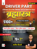 BRAHMASTRA Driver Part 5100+ (A Practice Book) Delhi Police Driver, Bihar Police Driver, ITBP & BRO Driver and For All Driver Ex