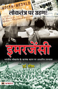 Loktantra Par Grahan! EMERGENCY (Bhartiya Loktantra Ke Kalank Kaal Par Adharit Upanyas) (Hindi Edition)