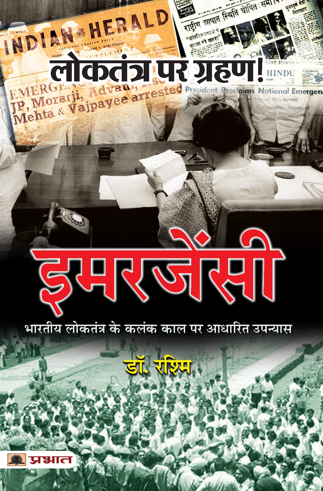 Loktantra Par Grahan! EMERGENCY (Bhartiya Loktantra Ke Kalank Kaal Par Adharit Upanyas) (Hindi Edition)