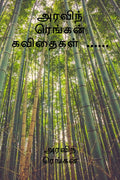 Aravinth Rengan Kavidhaigal /    ......