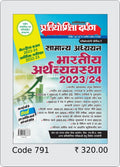 Extra Issue Pratiyogita Darpan Exam. Oriented Series  1 General Studies Indian Economy 2023  2024 in Hindi