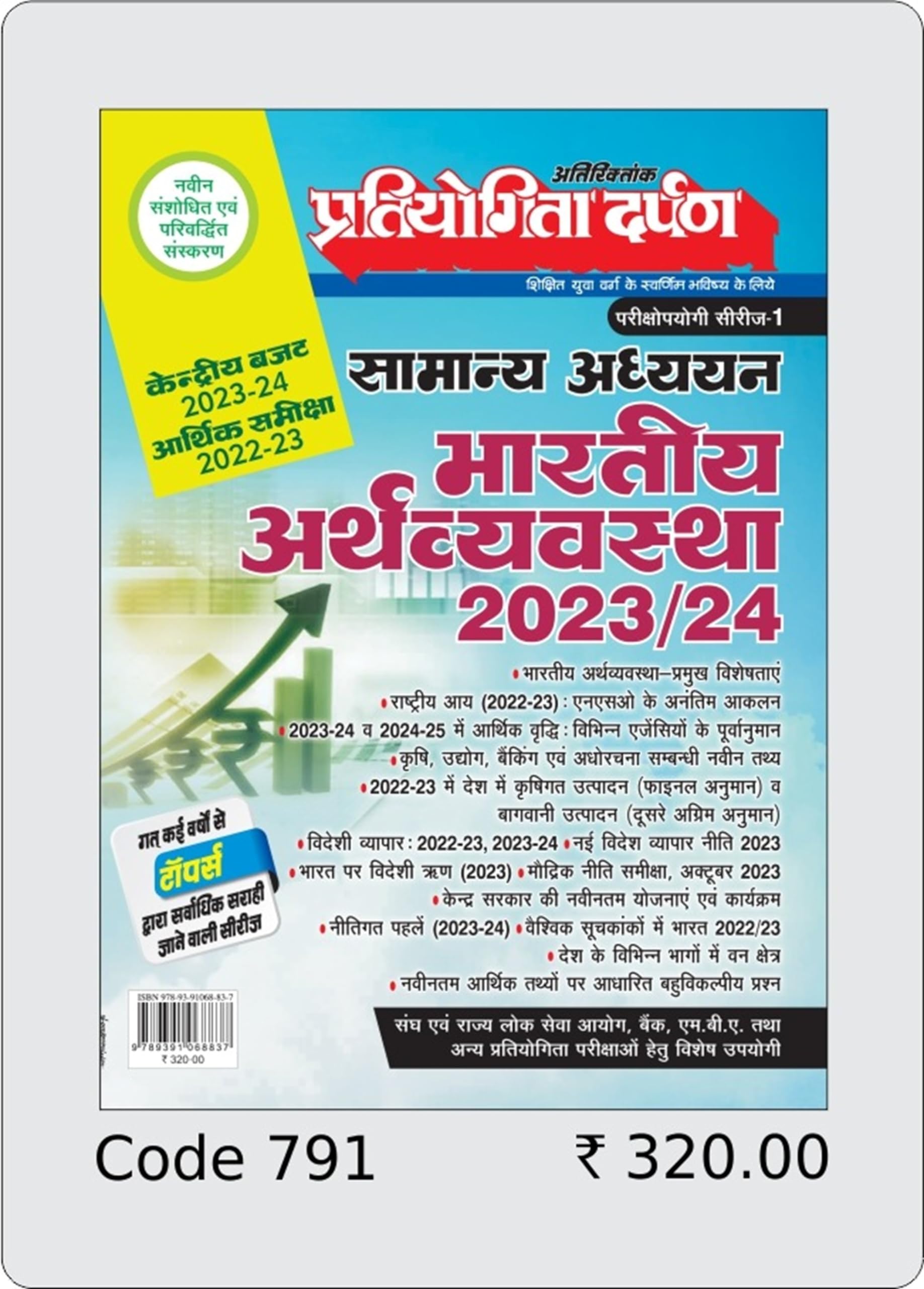 Extra Issue Pratiyogita Darpan Exam. Oriented Series  1 General Studies Indian Economy 2023  2024 in Hindi