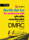 Delhi Metro Rail Station Controller / Train Operator Bharti Pariksha