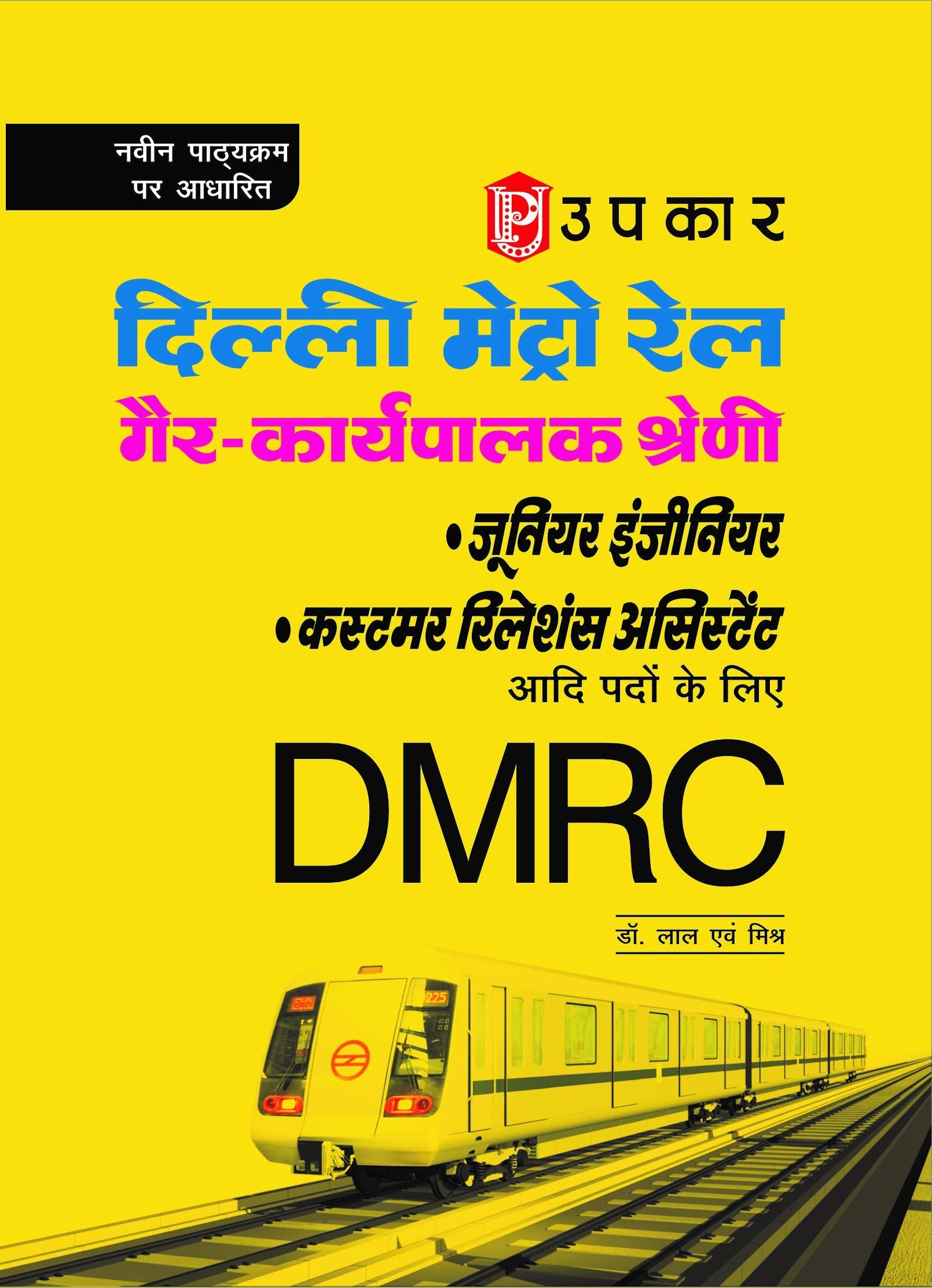 Delhi Metro Rail Station Controller / Train Operator Bharti Pariksha