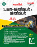 SURAS 12th Std BioZoology and Zoology Short and Long Version Tamil Medium Exam Guide 202425 Latest Edition