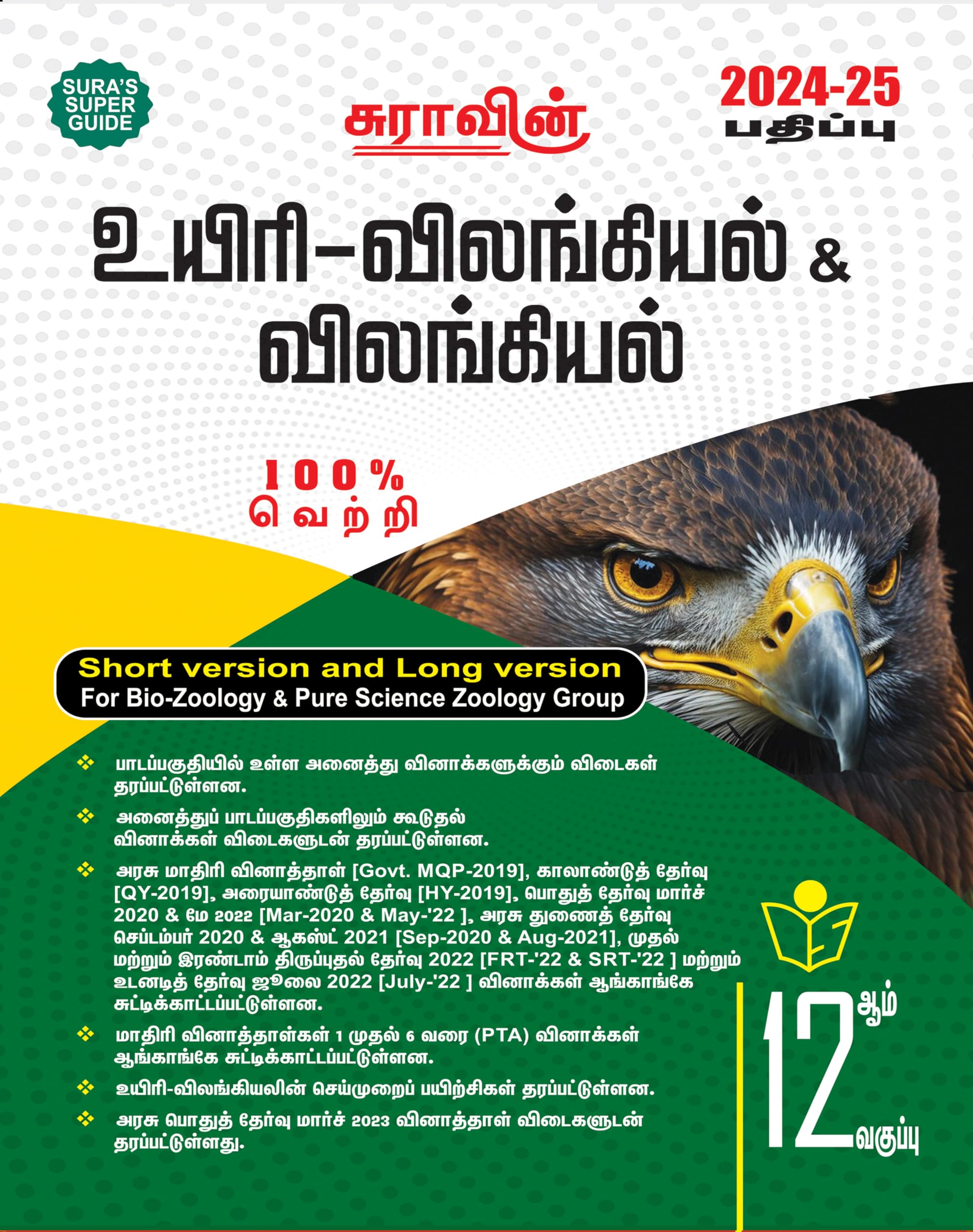 SURAS 12th Std BioZoology and Zoology Short and Long Version Tamil Medium Exam Guide 202425 Latest Edition